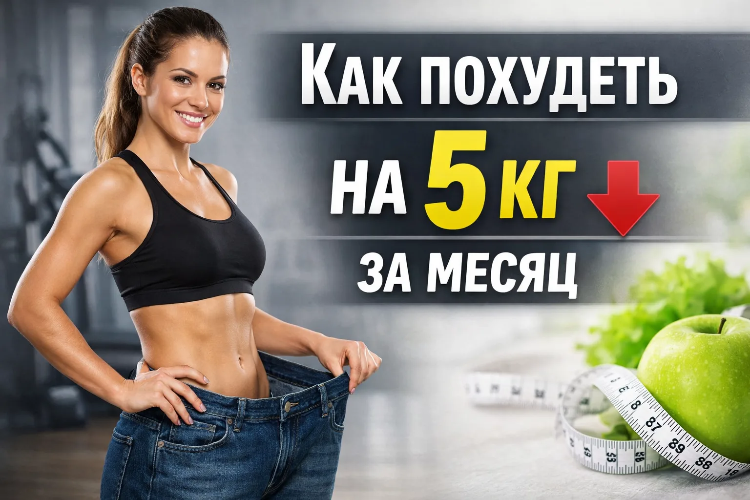 Как похудеть на 5 кг за месяц: реальный план без вреда для здоровья