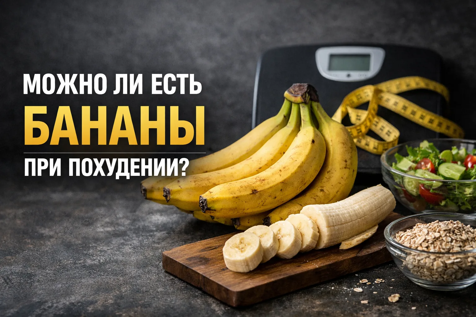 Можно ли есть бананы при похудении: научный разбор, гормоны, гликемический индекс и практика